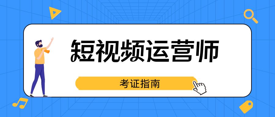 2022短视频运营师证书在哪报名？证书含金量及考试详情-第1张图片-90博客网