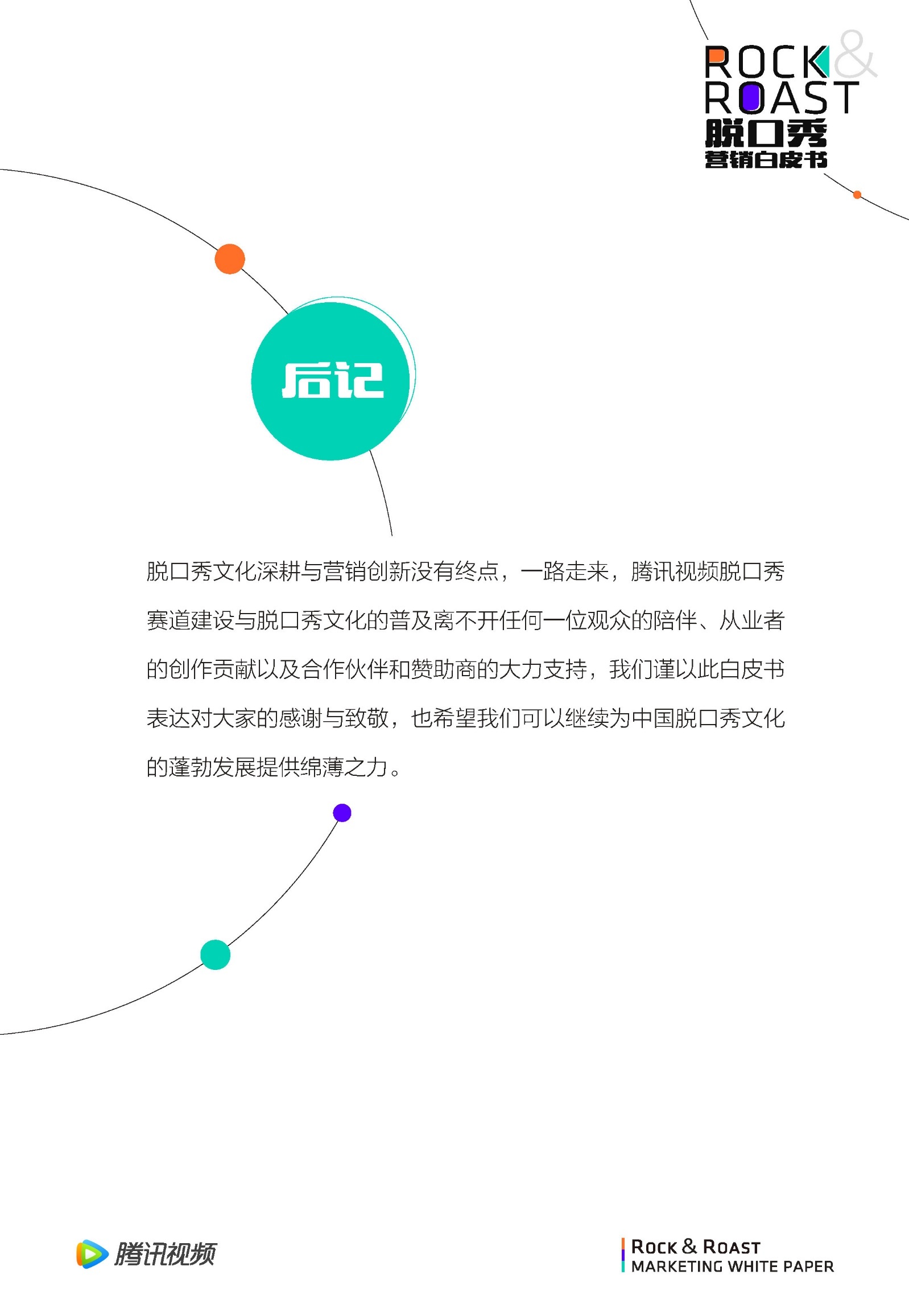 2022脱口秀营销白皮书-腾讯视频-第52张图片-90博客网