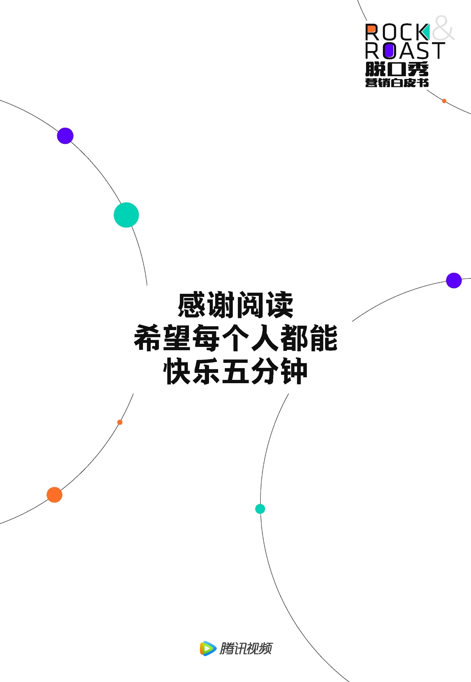 2022脱口秀营销白皮书-腾讯视频-第55张图片-90博客网