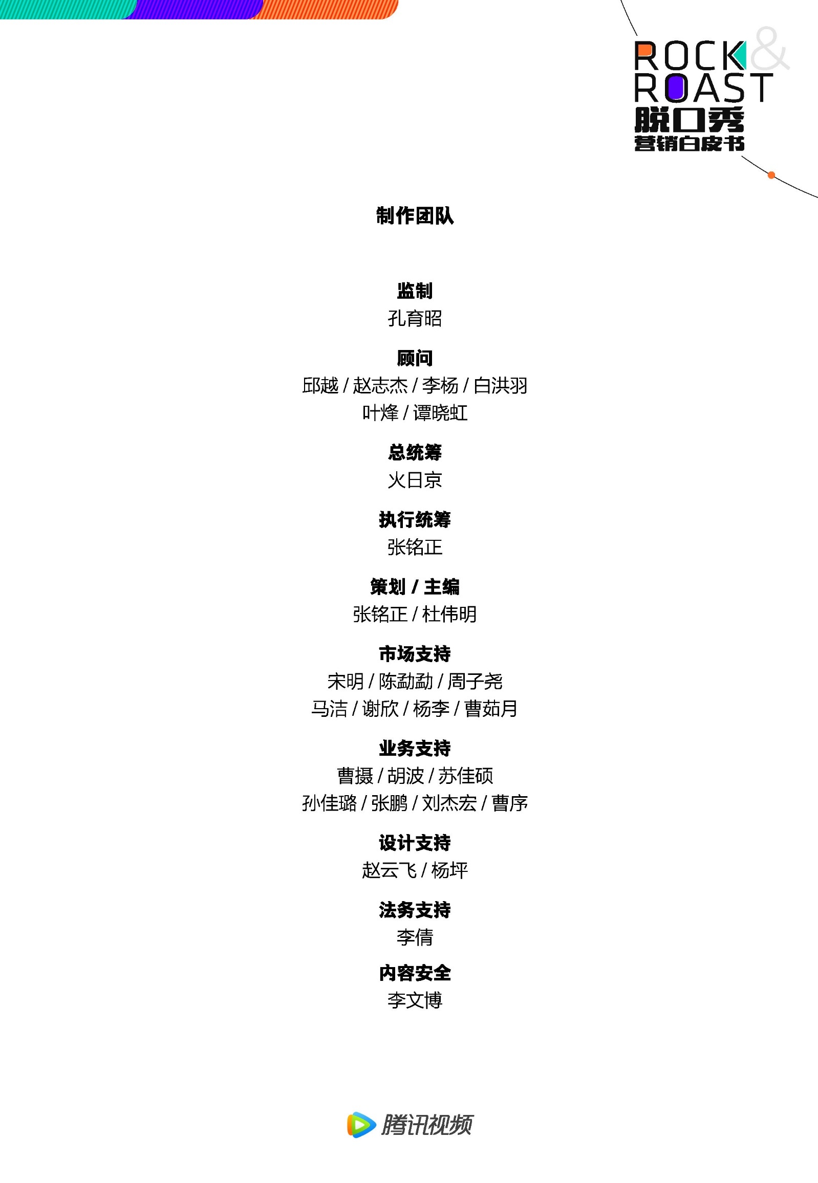 2022脱口秀营销白皮书-腾讯视频-第54张图片-90博客网