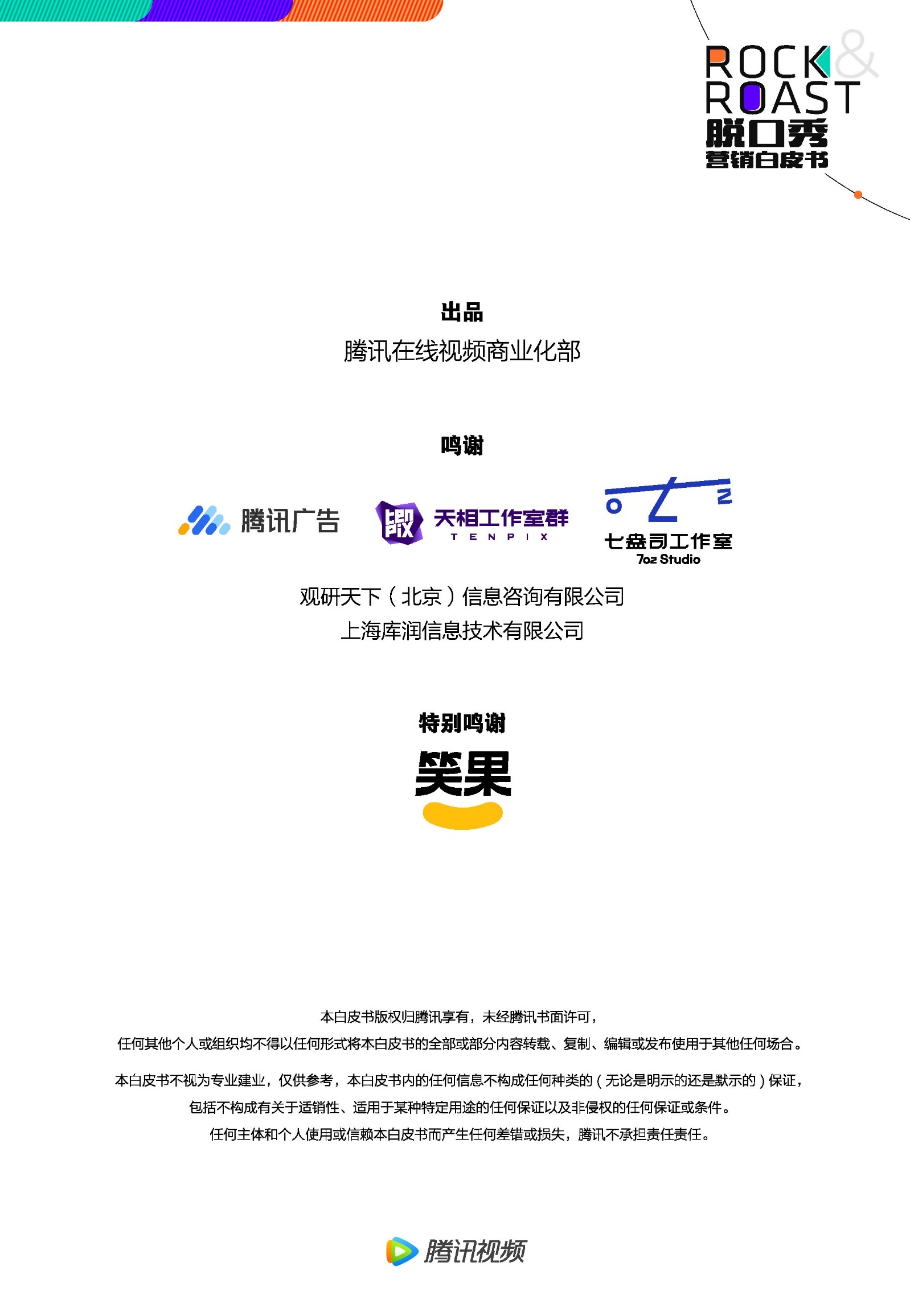 2022脱口秀营销白皮书-腾讯视频-第53张图片-90博客网