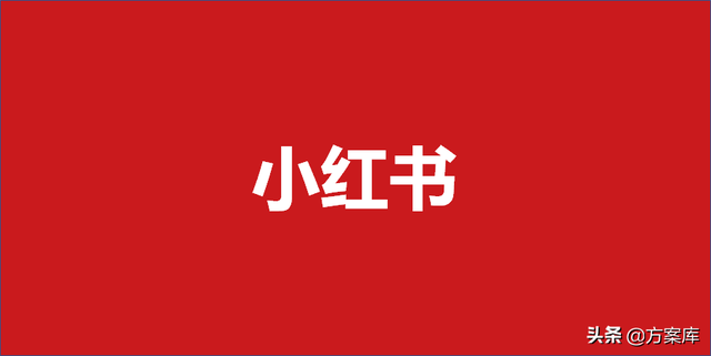 363品牌小红书营销方案（13份）-第1张图片-90博客网