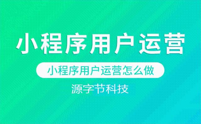 小程序运营怎么做？-第1张图片-90博客网