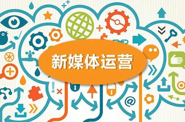 解读什么是新媒体运营-第1张图片-90博客网