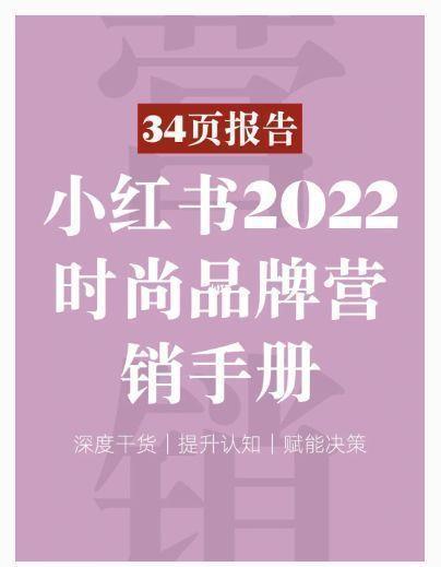 34页报告｜小红书时尚品牌营销手册(附下载)-第1张图片-90博客网