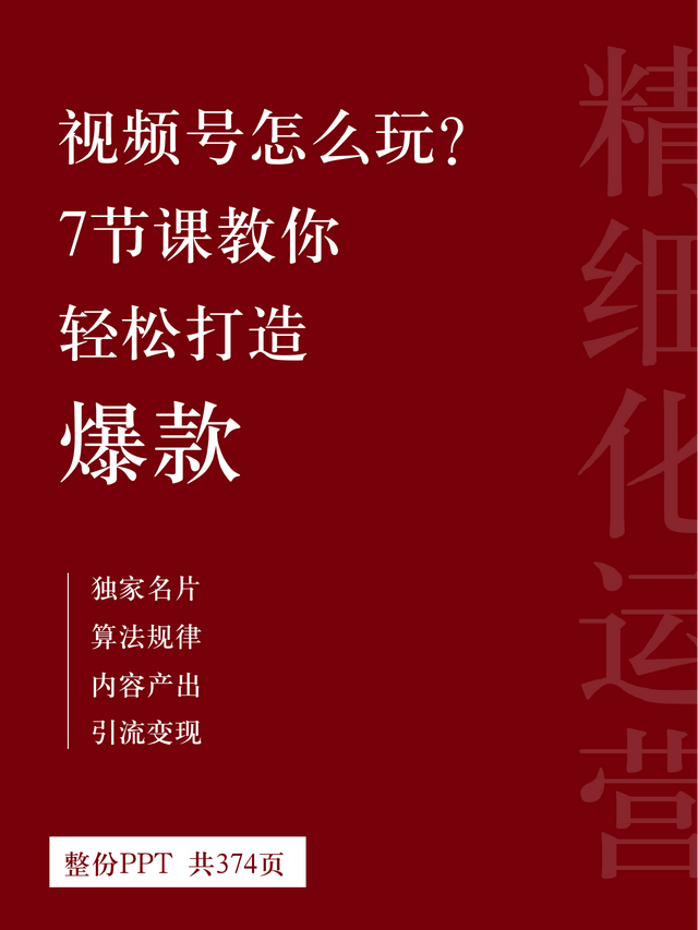 赶紧收藏！价值百万课程教你「视频号精细化运营」-第1张图片-90博客网