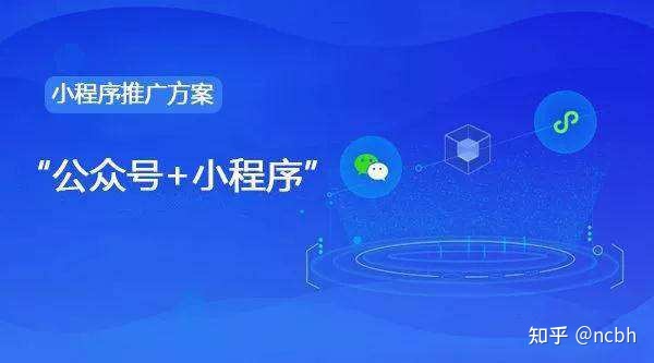 通过公众号进行小程序推广的方式有哪些?-第1张图片-90博客网 通过公众号进行小程序推广的方式有哪些?-第1张图片-90博客网