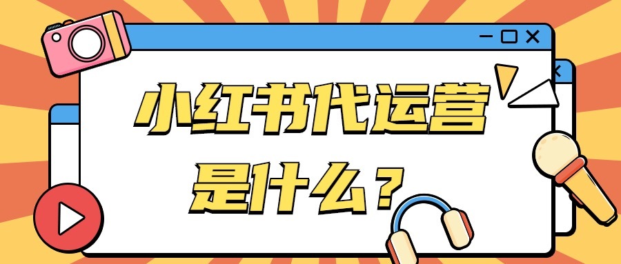 小红书代运营是什么-第1张图片-90博客网 小红书代运营是什么-第1张图片-90博客网