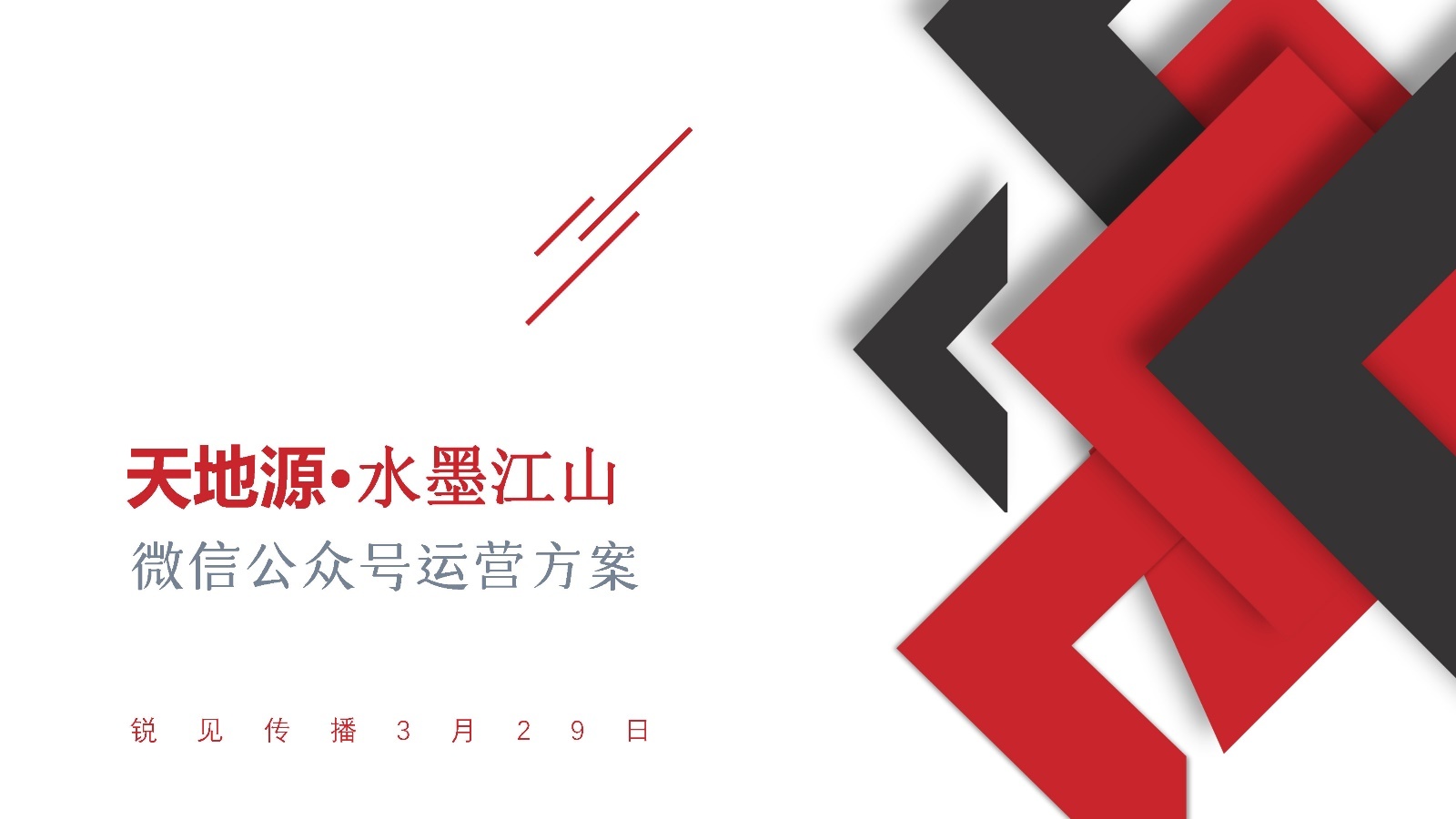 2022天地源·水墨江山微信公众号运营方案-第1张图片-90博客网