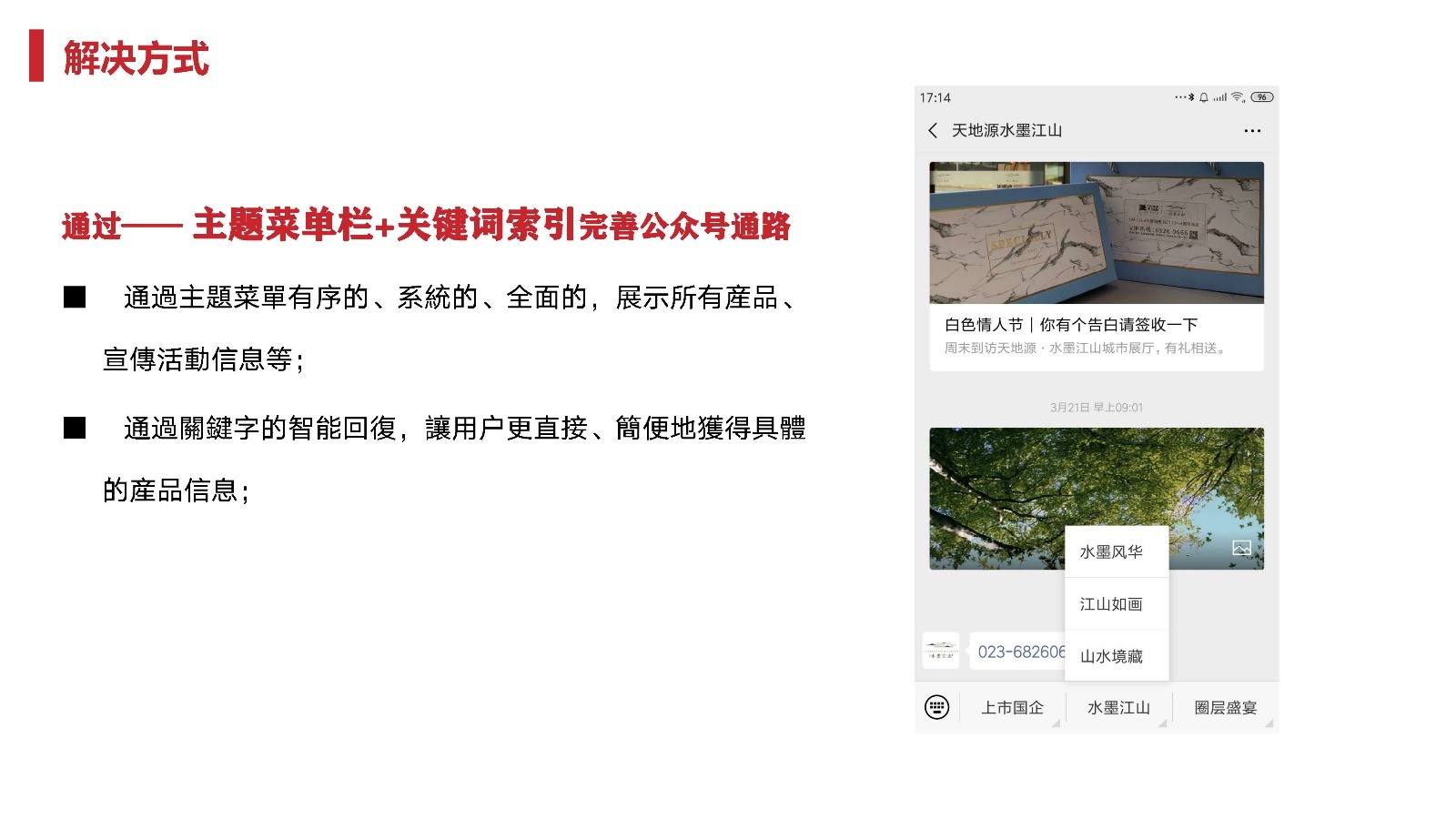 2022天地源·水墨江山微信公众号运营方案-第5张图片-90博客网