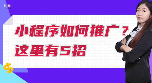 小程序如何推广？这里有5招-第1张图片-90博客网