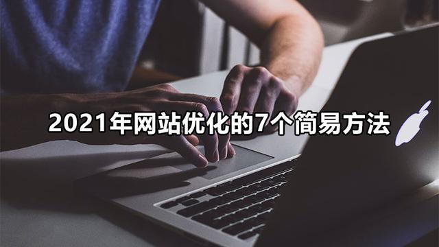 2021年网站优化的7个简易方法-第1张图片-90博客网