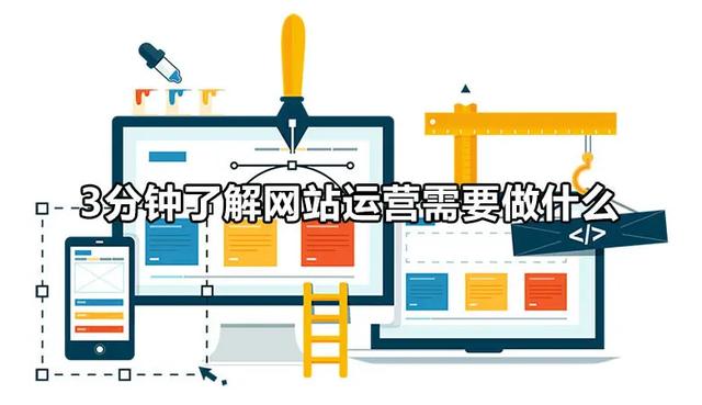 3分钟带你进入SEO运营的世界，（网站运营需要做什么？）-第1张图片-90博客网