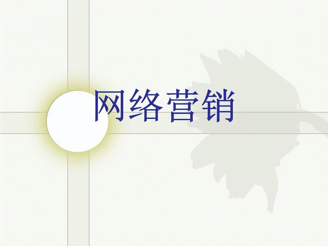 网络营销是什么？特点有哪些？-第1张图片-90博客网