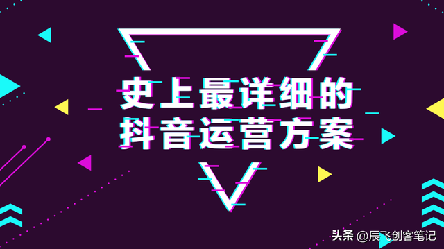 《史上最详细抖音运营方案》完整版，收藏学习-第2张图片-90博客网