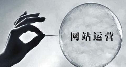网站如何不被黑？网站运营要做到这几点-第1张图片-90博客网