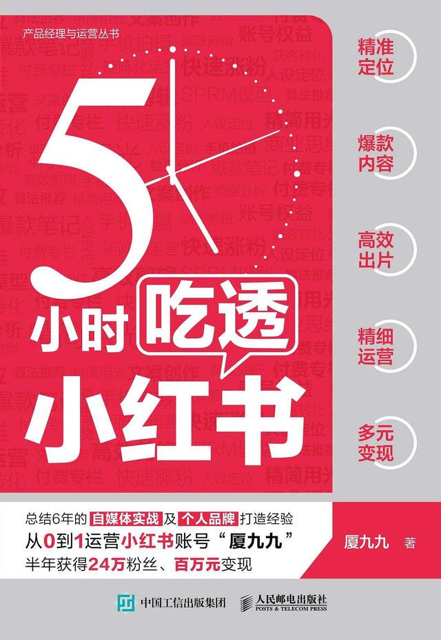 《5小时吃透小红书》：3步打造小红书博主吸金人设-第1张图片-90博客网