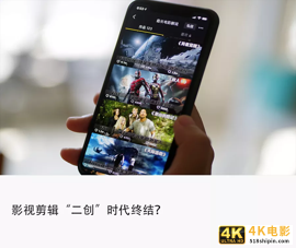 禁止“二创”新规出台，影视剪辑造富神话终结？-第1张图片-90博客网