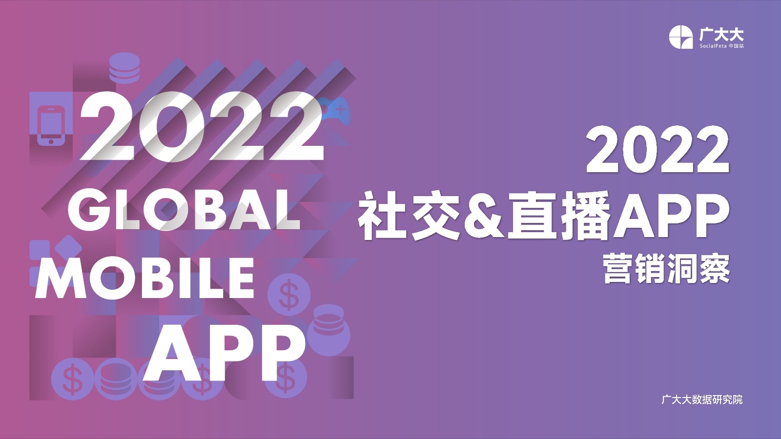 2022社交+直播App营销洞察报告：出海企业社交媒体营销必备。-第1张图片-90博客网