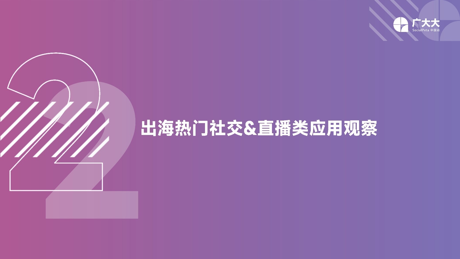 2022社交+直播App营销洞察报告：出海企业社交媒体营销必备。-第11张图片-90博客网