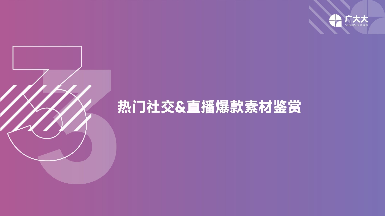 2022社交+直播App营销洞察报告：出海企业社交媒体营销必备。-第22张图片-90博客网