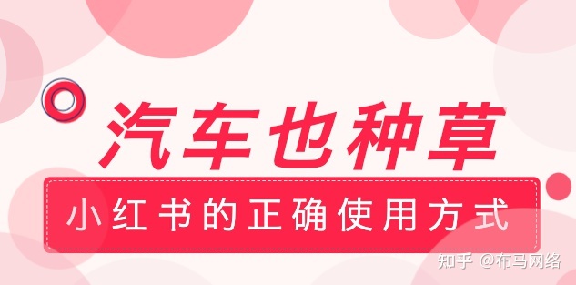 汽车也种草|小红书的正确使用方式-第1张图片-90博客网 汽车也种草|小红书的正确使用方式-第1张图片-90博客网