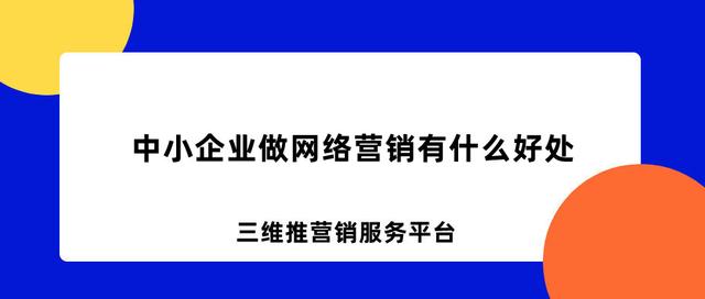 中小企业做网络营销有什么好处-第1张图片-90博客网