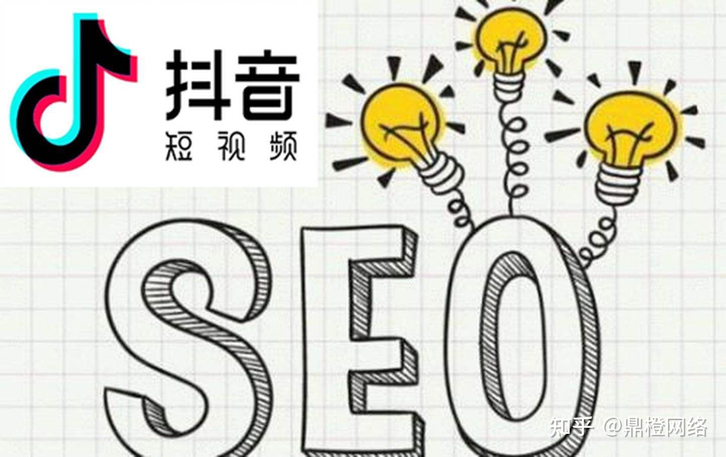 鼎橙短视频运营：企业如何做好抖音短视频SEO优化？广州 ...-第2张图片-90博客网