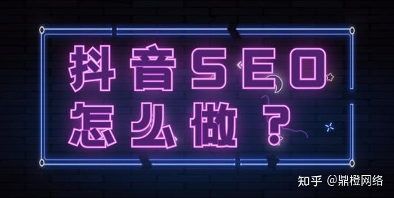 鼎橙短视频运营：企业如何做好抖音短视频SEO优化？广州 ...-第3张图片-90博客网