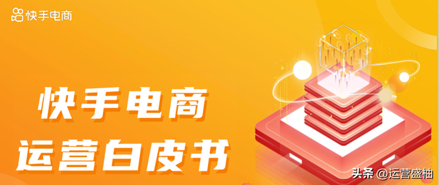 《快手电商运营白皮书》官方版，建议收藏学习-第2张图片-90博客网
