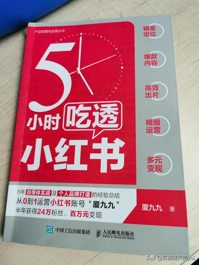《5小时吃透小红书》里藏着你的赚钱秘籍-第1张图片-90博客网