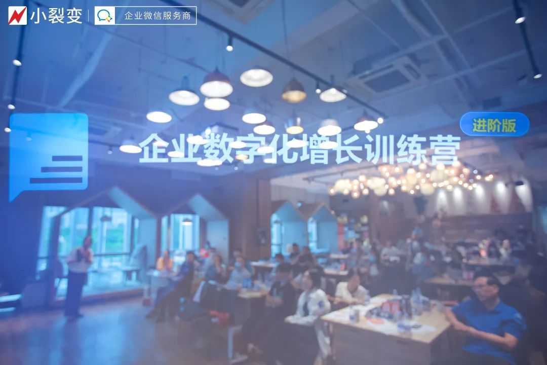 小裂变X企业微信I企业数字化增长训练营来啦!名额有限,抢 ... ...-第5张图片-90博客网 小裂变X企业微信I企业数字化增长训练营来啦!名额有限,抢 ... ...-第5张图片-90博客网