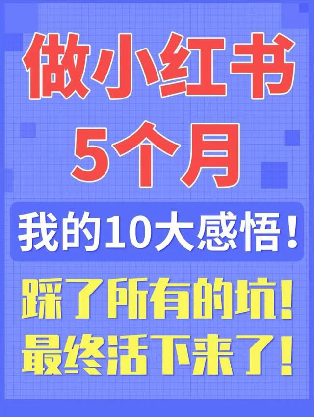 做小红书5个月，我的10大感悟！小红书代运营-第1张图片-90博客网