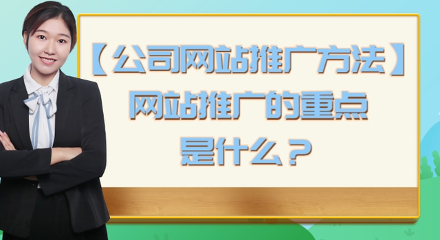 「公司网站推广方法」网站推广的重点是什么？-第1张图片-90博客网