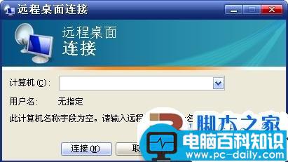 远程控制和使用别人的电脑的方法(图文教程)-第2张图片-90博客网