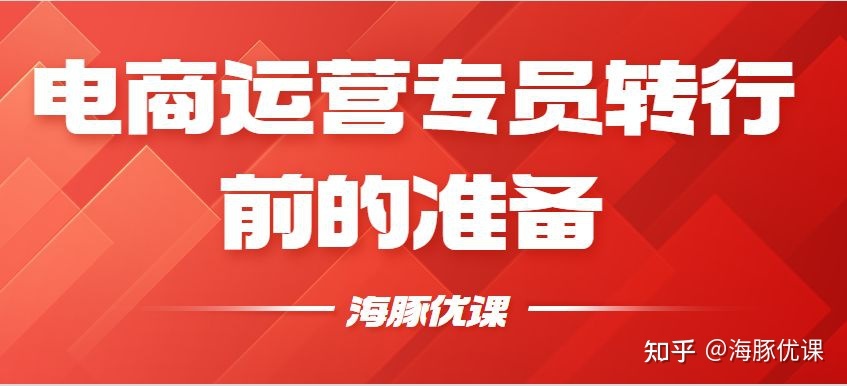 电商运营专员可以转行做什么？-第2张图片-90博客网
