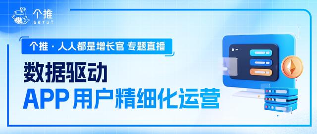 个推《数据驱动APP用户精细化运营直播》剖析头部APP用户增长秘诀-第1张图片-90博客网