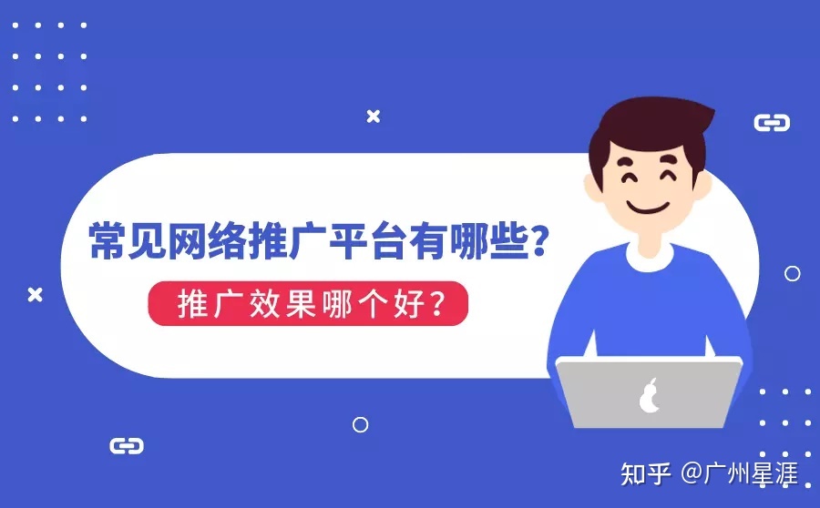 网络推广平台有哪些?哪个好?-第1张图片-90博客网 网络推广平台有哪些?哪个好?-第1张图片-90博客网