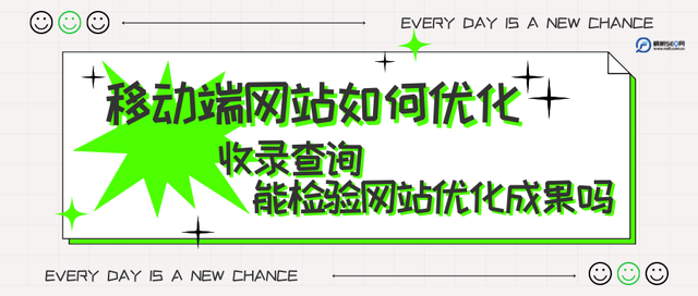 移动端网站如何优化，收录查询能检验网站优化成果吗？-第1张图片-90博客网