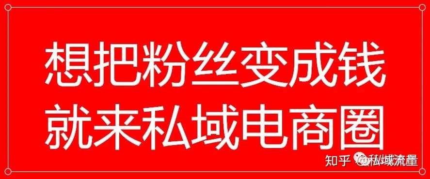 私域资产：微信成交的三个核心关键点-第1张图片-90博客网