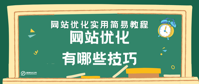 网站优化有哪些技巧,网站优化实用简易教程-第1张图片-90博客网 网站优化有哪些技巧,网站优化实用简易教程-第1张图片-90博客网