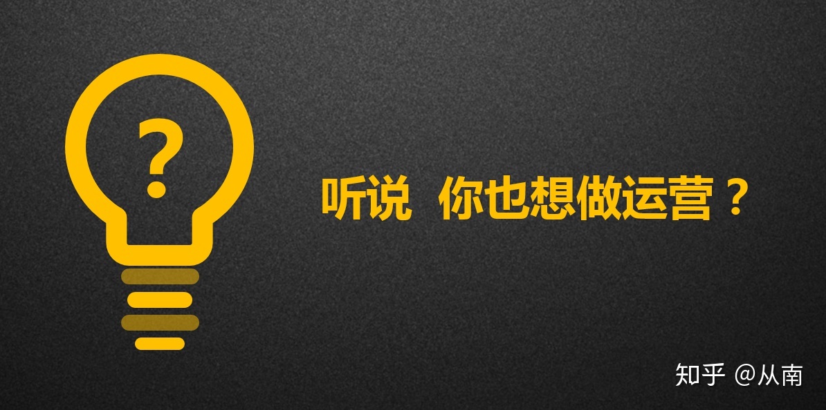 作为一个过来人，劝你别再来做运营了-第1张图片-90博客网