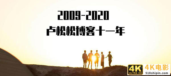 博客十一周年：我的思考和工作方法-第1张图片-90博客网