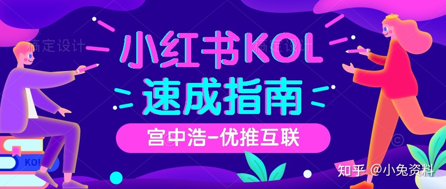 小红书推广渠道有什么?详细分析--优推互联-第1张图片-90博客网 小红书推广渠道有什么?详细分析--优推互联-第1张图片-90博客网