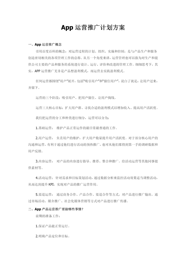 App运营推广计划方案(内容完整,值得参考)-第3张图片-90博客网 App运营推广计划方案(内容完整,值得参考)-第3张图片-90博客网