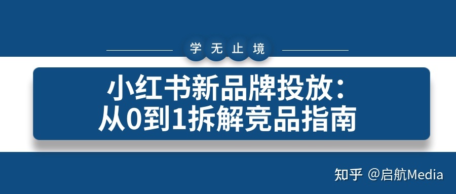 小红书新品牌投放： 从0到1拆解竞品指南-第1张图片-90博客网