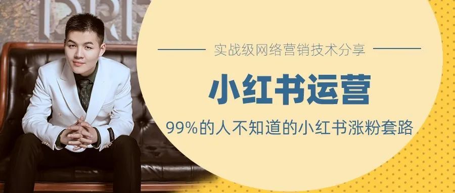 99%的人不知道的小红书涨粉套路-第1张图片-90博客网