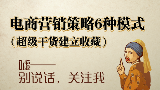 电商营销策略6种模式(建议收藏)-第1张图片-90博客网 电商营销策略6种模式(建议收藏)-第1张图片-90博客网