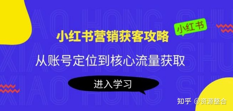 小红书营销获客攻略：从账号定位到核心流量获取，爆款笔记 ... ...-第1张图片-90博客网