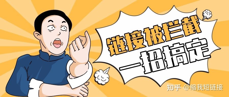 教大家一个如何在微信内分享链接不被拦截！ | 缩我短链接-第1张图片-90博客网
